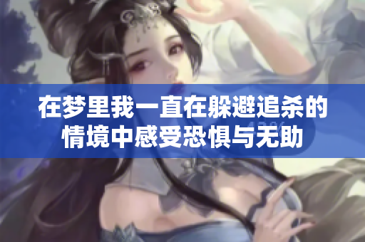 在梦里我一直在躲避追杀的情境中感受恐惧与无助