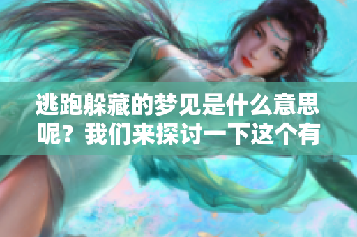 逃跑躲藏的梦见是什么意思呢？我们来探讨一下这个有趣的梦境。