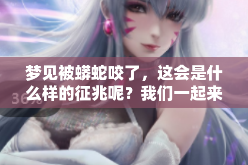 梦见被蟒蛇咬了，这会是什么样的征兆呢？我们一起来分析一下吧！