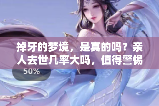 掉牙的梦境，是真的吗？亲人去世几率大吗，值得警惕吗？