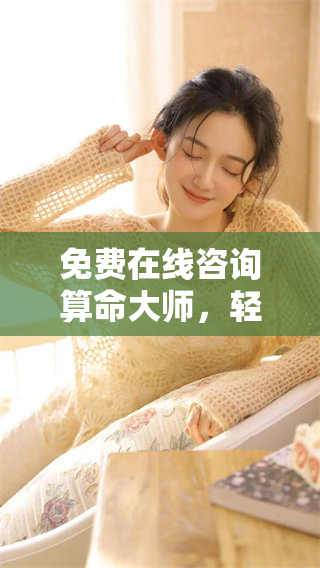 免费在线咨询算命**，轻松体验神秘的算命服务
