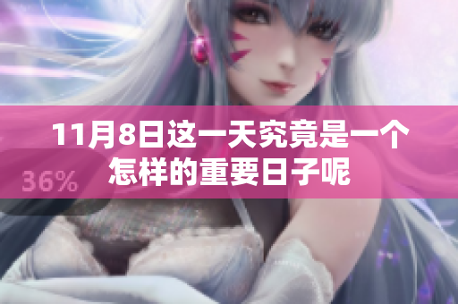 11月8日这一天究竟是一个怎样的重要日子呢