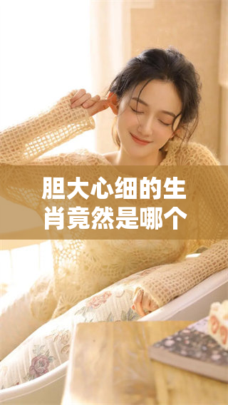 胆大心细的生肖竟然是哪个呢？你知道吗？