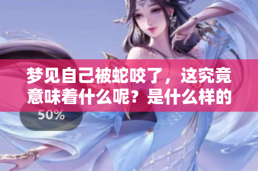 梦见自己被蛇咬了，这究竟意味着什么呢？是什么样的兆头呢？