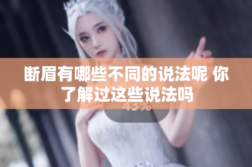 断眉有哪些不同的说法呢 你了解过这些说法吗