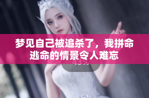 梦见自己被追杀了，我拼命逃命的情景令人难忘