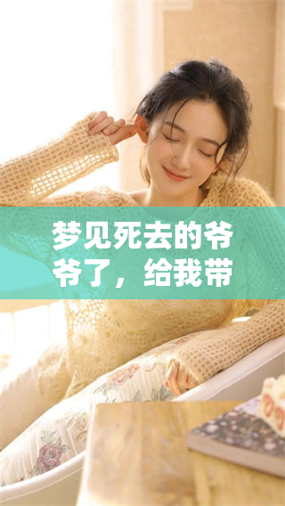 梦见死去的爷爷了，给我带来了怎样的感受与思考呢