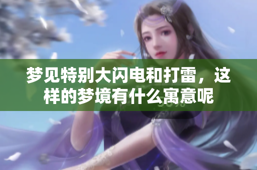 梦见特别大闪电和打雷，这样的梦境有什么寓意呢