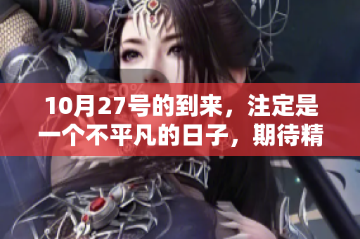 10月27号的到来，注定是一个不平凡的日子，期待精彩瞬间的降临