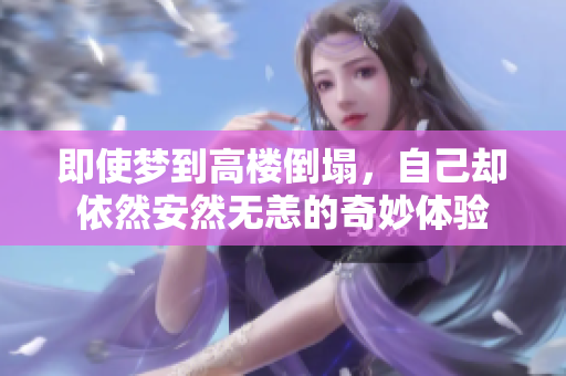 即使梦到高楼倒塌，自己却依然安然无恙的奇妙体验