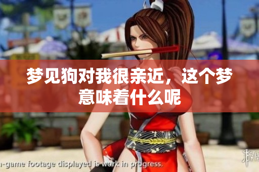 梦见狗对我很亲近，这个梦意味着什么呢