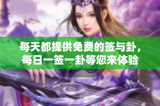 每天都提供免费的签与卦，每日一签一卦等您来体验