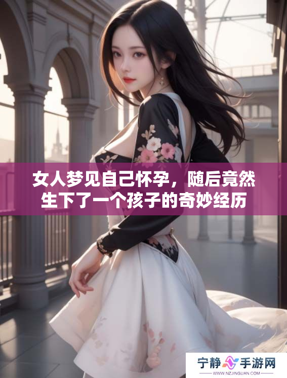 女人梦见自己怀孕，随后竟然生下了一个孩子的奇妙经历