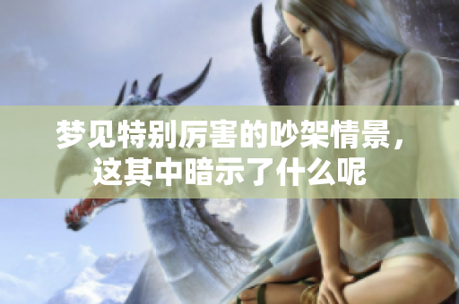 梦见特别厉害的吵架情景，这其中暗示了什么呢