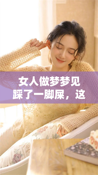 女人做梦梦见踩了一脚屎，这个梦可能暗示了什么呢