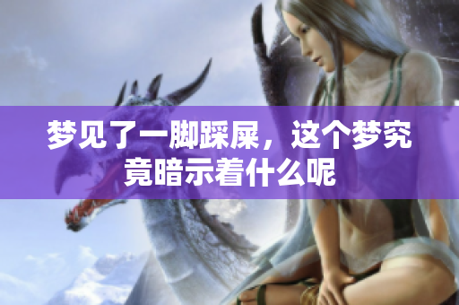 梦见了一脚踩屎，这个梦究竟暗示着什么呢