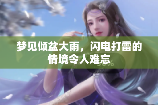 梦见倾盆大雨，闪电打雷的情境令人难忘