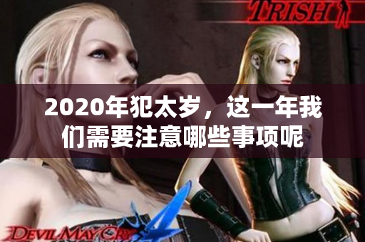 2020年犯太岁，这一年我们需要注意哪些事项呢
