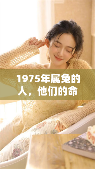 1975年属兔的人，他们的命运是怎样的呢