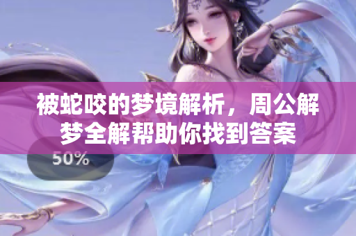 被蛇咬的梦境解析，周公解梦全解帮助你找到答案