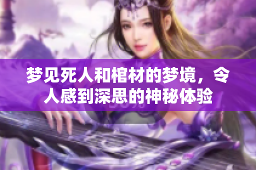 梦见死人和棺材的梦境，令人感到深思的神秘体验