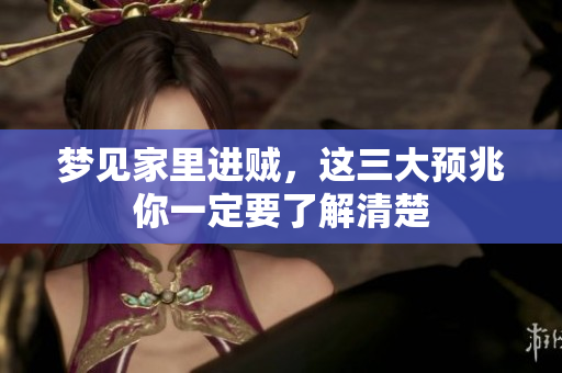 梦见家里进贼，这三大预兆你一定要了解清楚