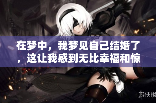 在梦中，我梦见自己结婚了，这让我感到无比幸福和惊喜
