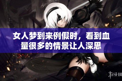 女人梦到来例假时，看到血量很多的情景让人深思