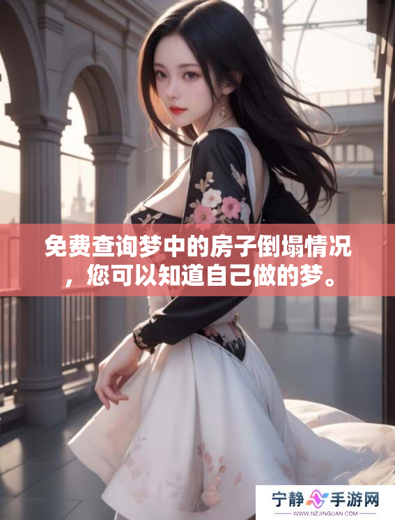 免费查询梦中的房子倒塌情况，您可以知道自己做的梦。