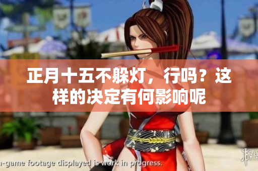 正月十**躲灯，行吗？这样的决定有何影响呢