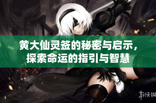 ***灵签的秘密与启示，探索命运的指引与智慧