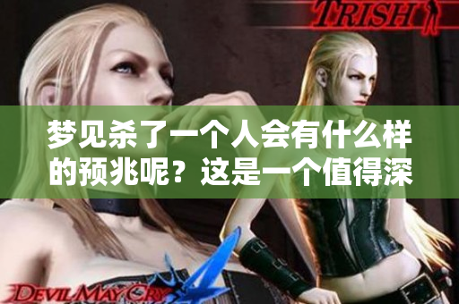 梦见杀了一个人会有什么样的预兆呢？这是一个值得深思的问题。