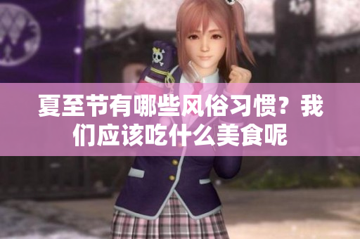 夏至节有哪些风俗习惯？我们应该吃什么美食呢