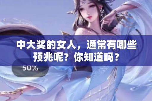 中大奖的女人，通常有哪些预兆呢？你知道吗？