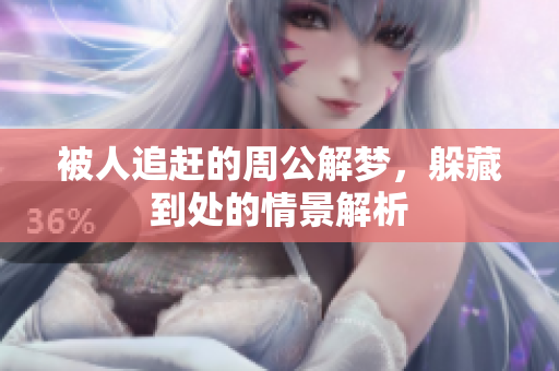 被人追赶的周公解梦，躲藏到处的情景解析