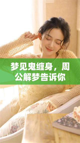 梦见鬼缠身，周公解梦告诉你其中的深层含义是什么呢