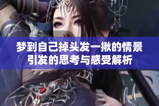 梦到自己掉头发一揪的情景引发的思考与感受解析