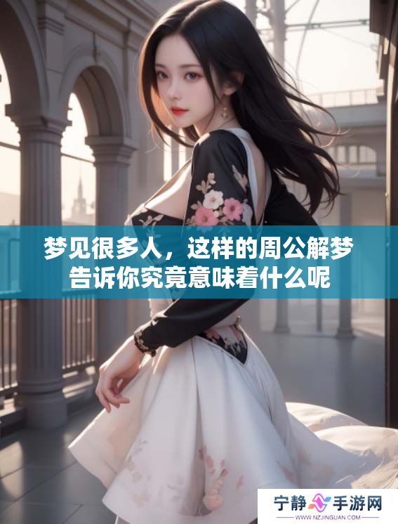 梦见很多人，这样的周公解梦告诉你究竟意味着什么呢