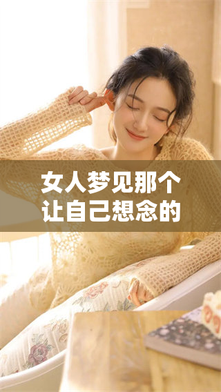 女人梦见那个让自己想念的男人，内心泛起了无尽的思念与感伤