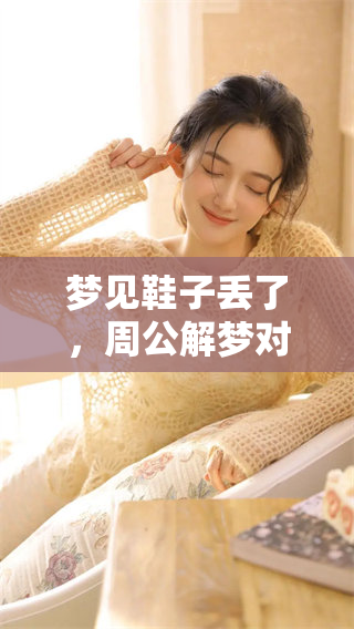 梦见鞋子丢了，周公解梦对此有何深意与解析？