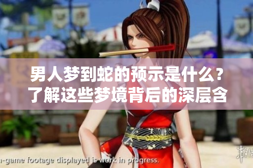男人梦到蛇的预示是什么？了解这些梦境背后的深层含义