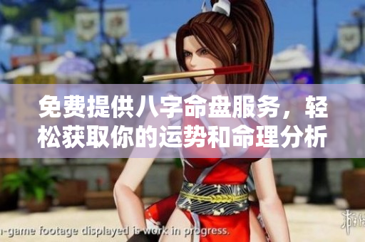 免费提供八字命盘服务，轻松获取你的运势和命理分析