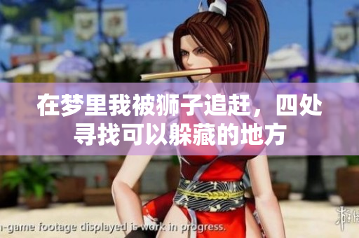 在梦里我被狮子追赶，四处寻找可以躲藏的地方