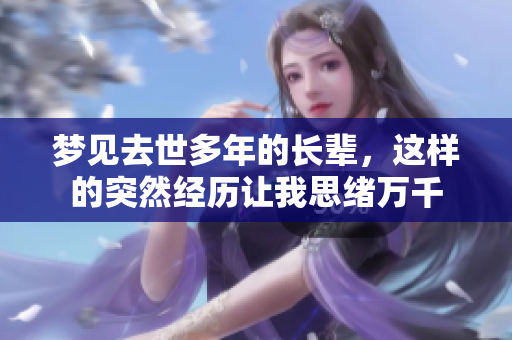 梦见去世多年的长辈，这样的突然经历让我思绪万千