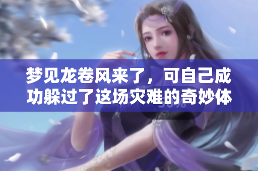 梦见龙卷风来了，可自己成功躲过了这场灾难的奇妙体验