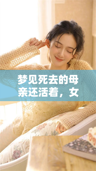 梦见死去的母亲还活着，女儿的感人故事引发思考