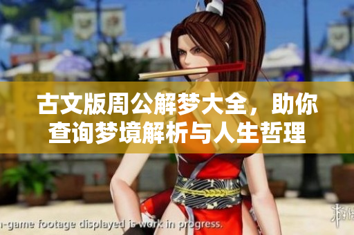 古文版周公解梦大全，助你查询梦境解析与人生哲理