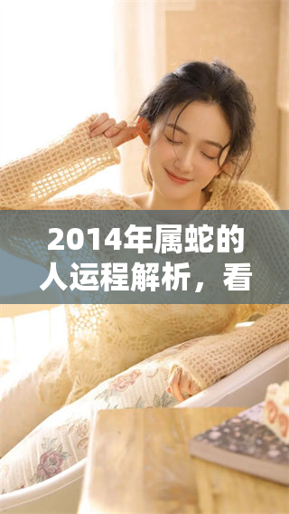 2014年属蛇的人运程解析，看看你的运势发展如何