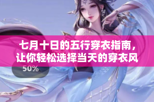 七月十日的五行穿衣指南，让你轻松选择当天的穿衣风格