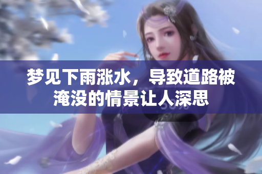 梦见下雨涨水，导致道路被淹没的情景让人深思